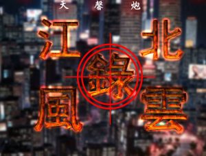 【绅士漫画】江北风云录-188绅士站