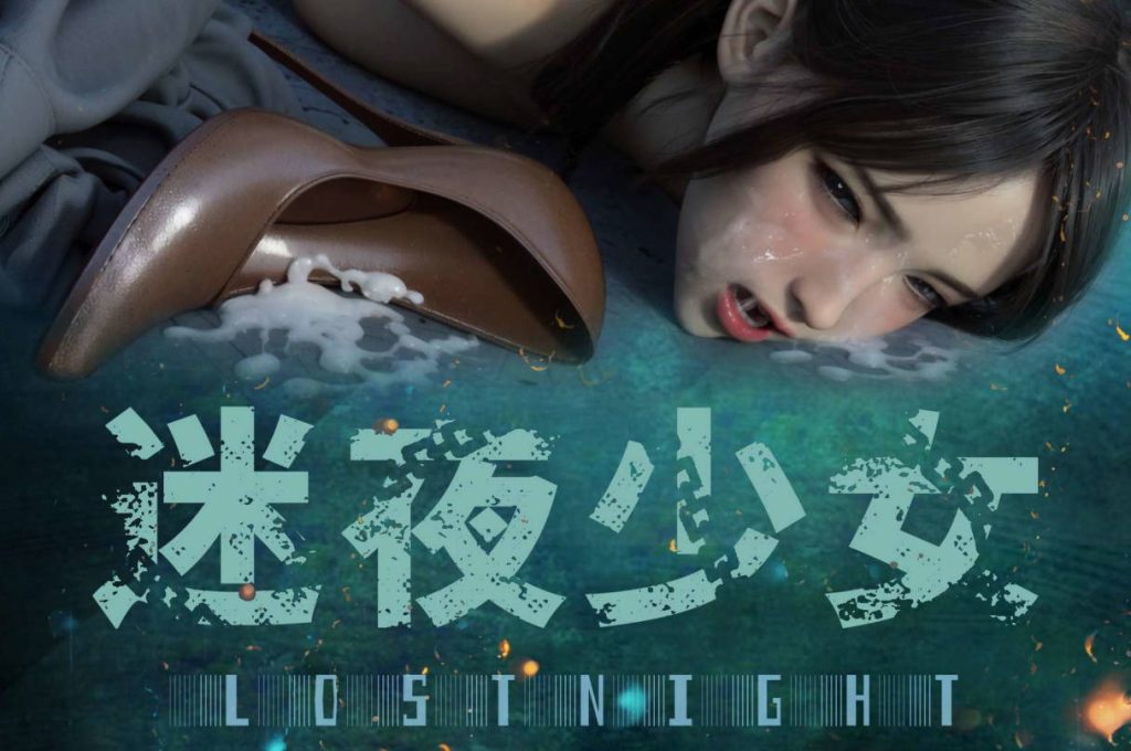 迷夜少女漫画_迷夜少女3D漫画_3D漫画下拉式在线看_3D漫画下载_绅士漫画