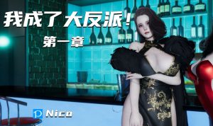 【绅士漫画】我成了大反派-188绅士站