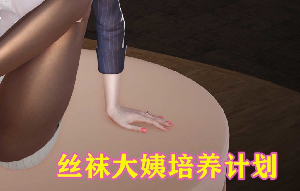 丝袜大姨培养计划3D漫画_丝袜大姨培养计划漫画在线看_丝袜大姨培养计划漫画下载