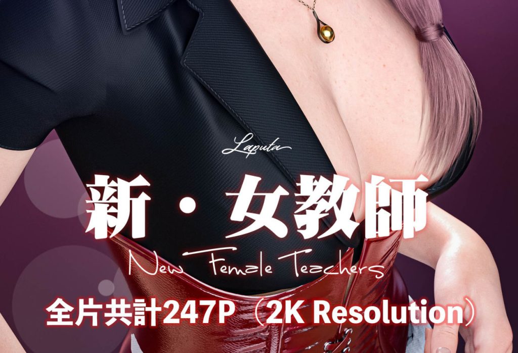 新女教师3D漫画_新女教师漫画在线看_新女教师漫画下载