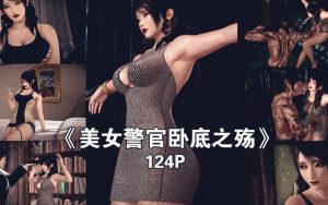 【绅士漫画】美女警官卧底之殇-188绅士站