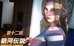 【绅士漫画】银河传说-188绅士站