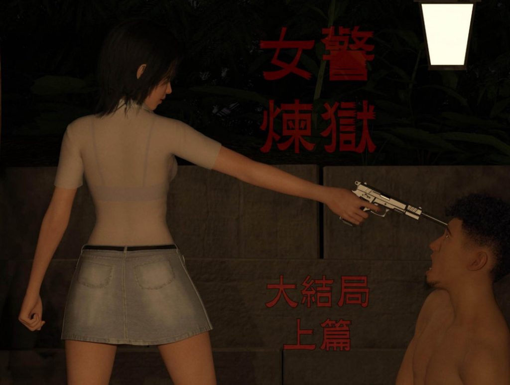 蹂躏女刑警之女警炼狱3D漫画_蹂躏女刑警之女警炼狱漫画在线看_蹂躏女刑警之女警炼狱漫画下载