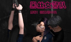 【绅士漫画】黑丝女警队-188绅士站