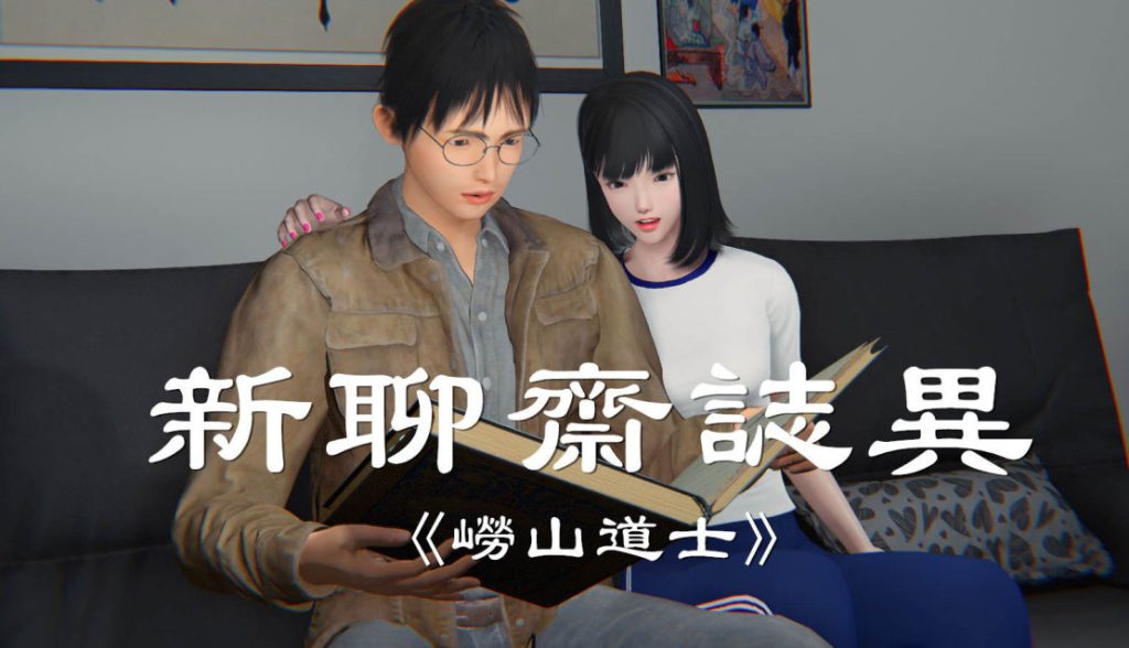 聊斋-崂山道士3D漫画_聊斋-崂山道士漫画在线看_聊斋-崂山道士漫画下载