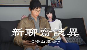 【绅士漫画】聊斋-崂山道士-188绅士站