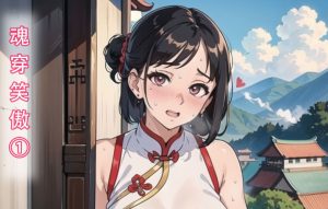 【绅士漫画】魂穿笑傲-188绅士站