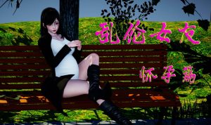 【绅士漫画】乱伦女友-怀孕篇-188绅士站