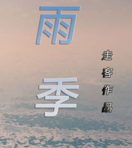 【走客漫画】雨季-188绅士站