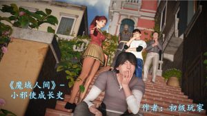 【绅士漫画】小邪使成长史-魔域人间番外-188绅士站