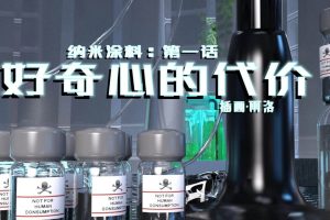 【绅士漫画】纳米涂料-188绅士站