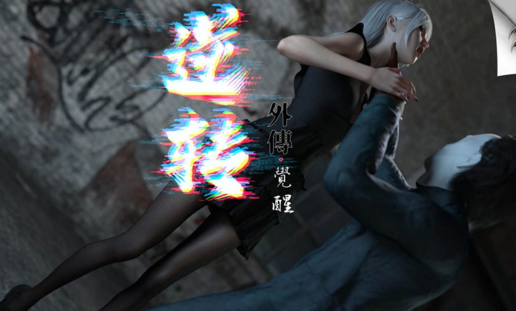 逆转外传-觉醒3D漫画_逆转外传-觉醒漫画在线看_逆转外传-觉醒漫画下载