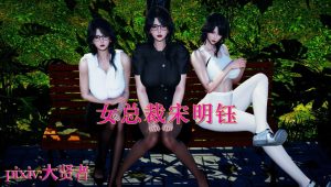 【绅士漫画】女总裁宋明钰-188绅士站