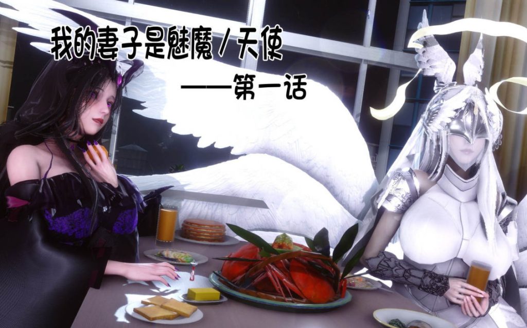 我的妻子是魅魔3D漫画_我的妻子是魅魔漫画在线看_衣一漫画下载