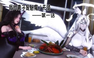 【绅士漫画】我的妻子是魅魔-188绅士站