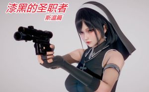 【绅士漫画】漆黑的圣职者（斯温篇）-188绅士站