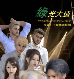 【绅士漫画】绿光大道-188绅士站