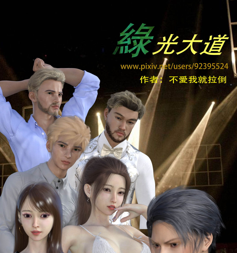 绿光大道3D漫画_绿光大道漫画在线看_不爱我就拉倒漫画下载