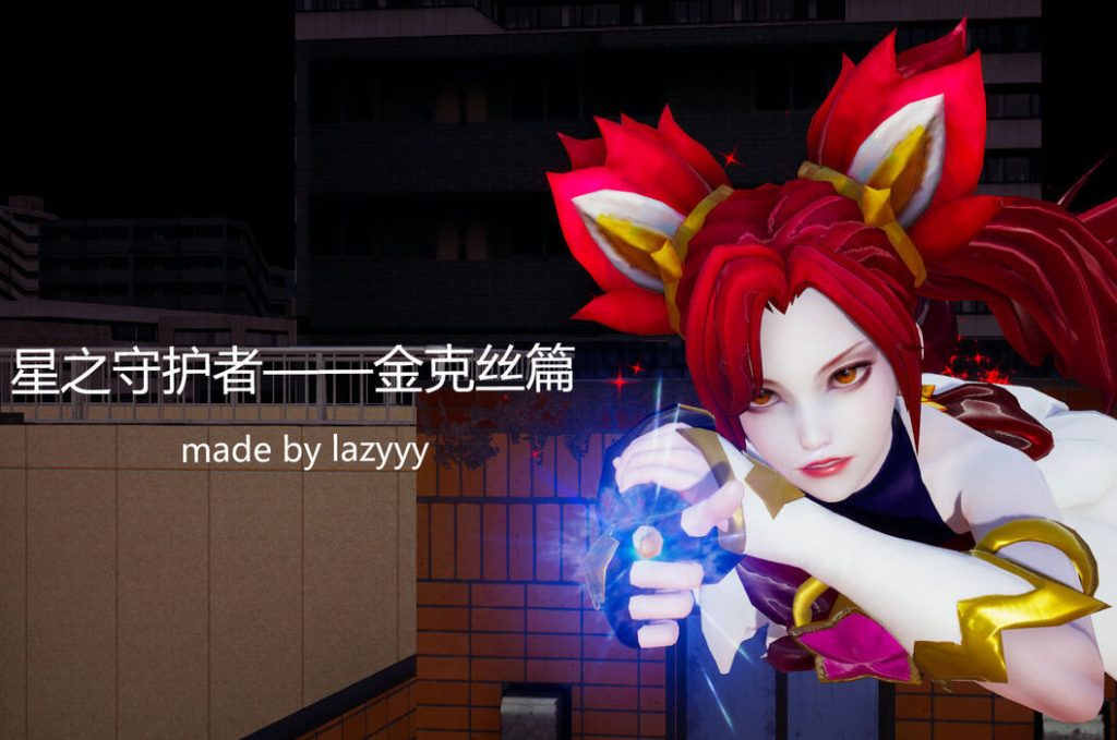 星之守护者-金克丝篇3D漫画_星之守护者-金克丝篇漫画在线看_lazyyy漫画下载