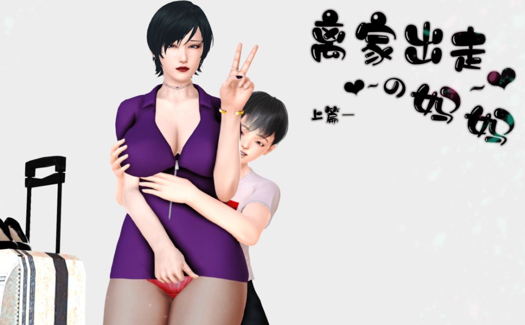 离家出走的妈妈3D漫画_离家出走的妈妈漫画在线看_19漫画下载