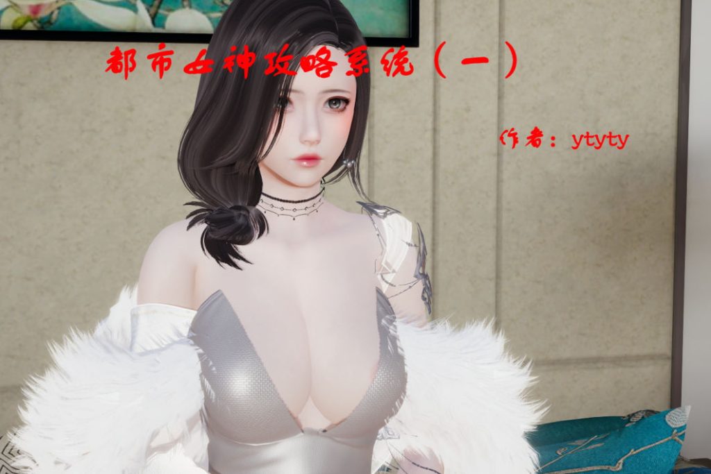 都市女神攻略系统3D漫画_都市女神攻略系统漫画在线看_ytyty漫画下载
