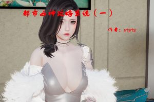 【绅士漫画】都市女神攻略系统-188绅士站