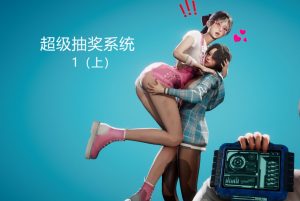 【绅士漫画】超级抽奖系统-188绅士站