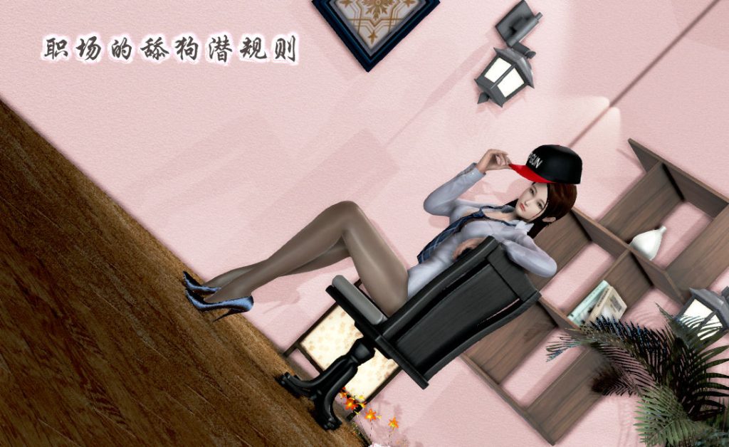 职场的舔狗潜规则3D漫画_职场的舔狗潜规则漫画在线看_鱼翔浅底漫画下载