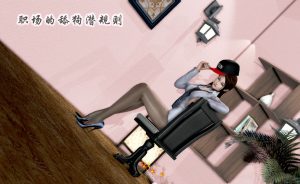 【绅士漫画】职场的舔狗潜规则-188绅士站