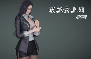 【绅士漫画】黑丝女上司-188绅士站