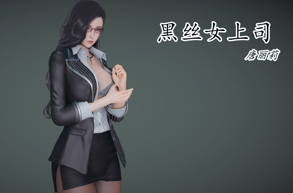 黑丝女上司3D漫画_黑丝女上司漫画在线看_9527漫画下载