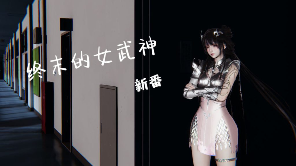 终末女武神3D漫画_终末女武神漫画在线看_凯文大仙漫画下载