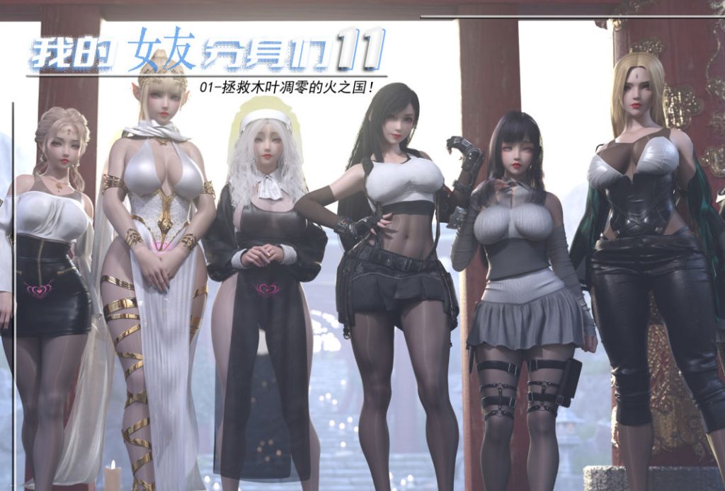 我的女友分身们3D漫画_我的女友分身们漫画在线看_墨雪吟漫画下载