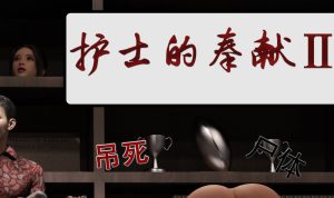 【绅士漫画】护士的奉献-188绅士站