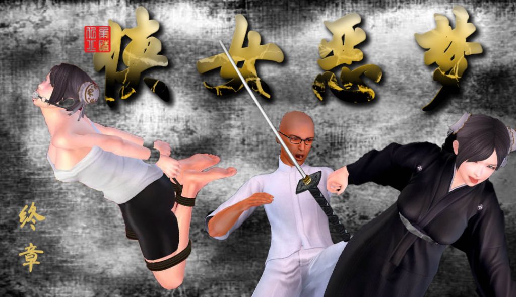 侠女恶梦3D漫画_侠女恶梦漫画在线看_柔情似火漫画下载