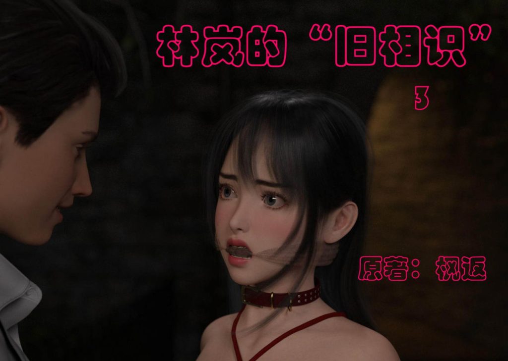 林岚的“旧相识”3D漫画_林岚的“旧相识”漫画在线看_小飞鼠漫画下载