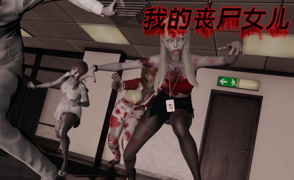 我的丧尸女儿3D漫画_我的丧尸女儿漫画在线看_阿伟漫画作品下载