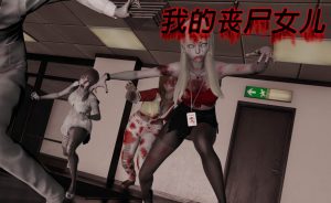 【绅士漫画】我的丧尸女儿-188绅士站