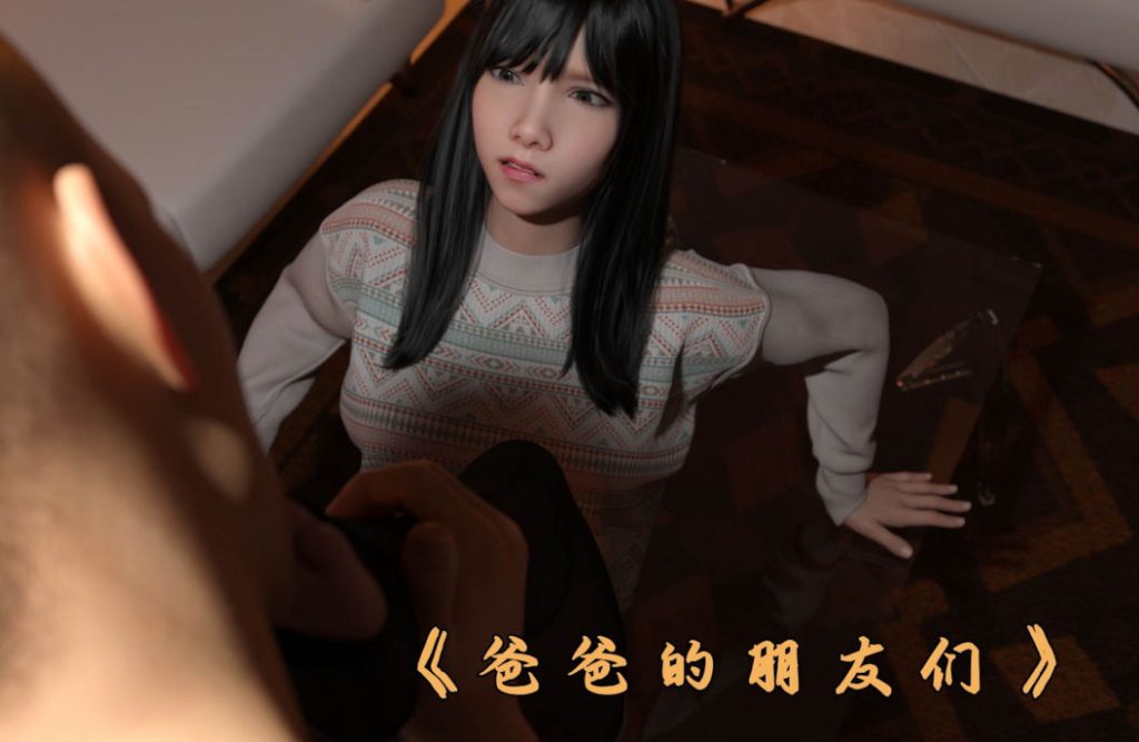 爸爸的朋友们3D漫画_爸爸的朋友们漫画在线看_可口可乐yyds漫画下载