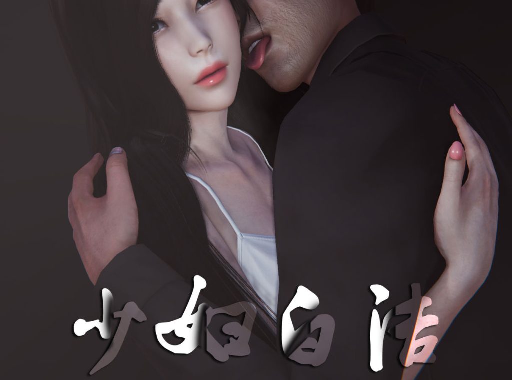 少妇白洁3D漫画_少妇白洁漫画在线看_CHS工作室漫画下载