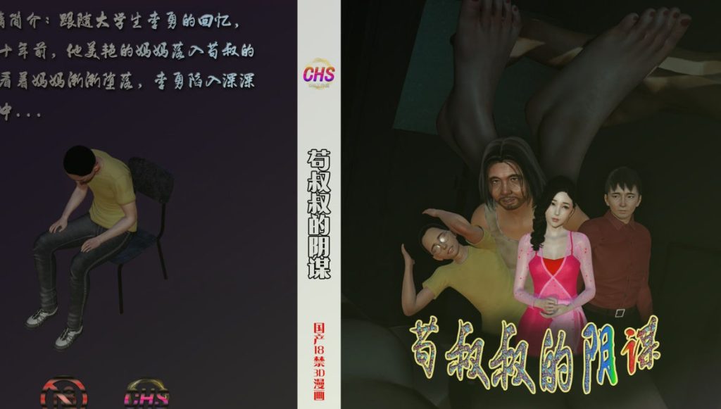 苟叔叔的阴谋3D漫画_苟叔叔的阴谋漫画在线看_CHS工作室漫画下载