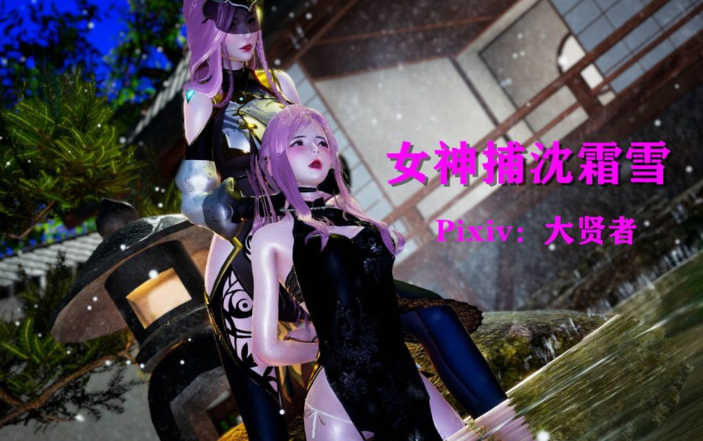 女神捕沈霜雪3D漫画_女神捕沈霜雪漫画在线看_大贤者漫画下载