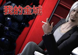 [3D漫画]我的金城-188绅士站