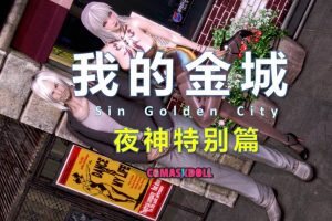 [3D漫画] 我的金城夜神特别篇-188绅士站