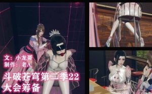 [3D漫画]斗破苍穹 第2季-188绅士站