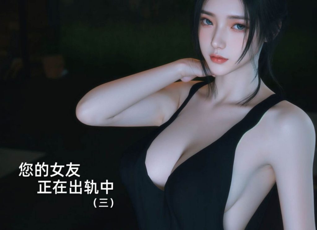 你的女友正在出轨中3D漫画_你的女友正在出轨中绅士漫画在线看_Vchan漫画下载