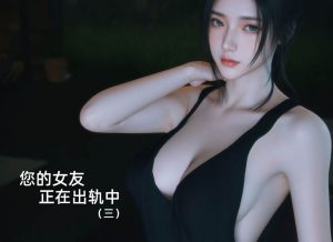 [3D漫画] 你的女友正在出轨中-188绅士站