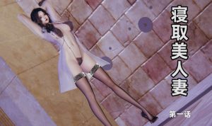 [3D漫画] 寝取美人妻-188绅士站