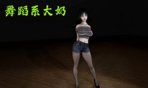 [3D漫画]舞蹈系大奶-188绅士站